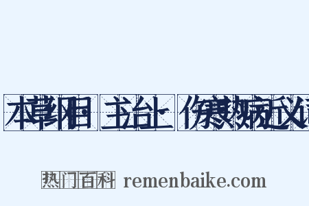本草纲目·主治上·伤寒热病近义词是什么意思的图片